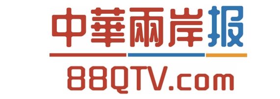 中華兩岸報